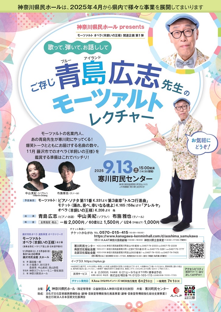 モーツァルト オペラ《羊飼いの王様》関連企画 第1弾  歌って、弾いて、お話しして ～ ご存じ青島広志先生のモーツァルト・レクチャー ～